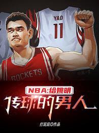 NBA：给姚明传球的男人封面