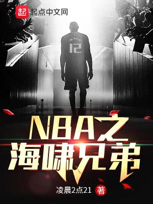 NBA之海啸兄弟封面