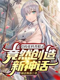 给校花科普精灵，竟然创造新神话封面