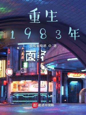 重生1983年封面