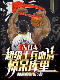 NBA：超级士兵血清，惊呆库里封面