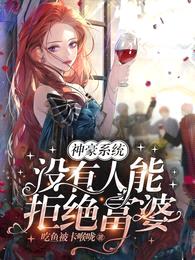 神豪系统：没有人能拒绝富婆封面